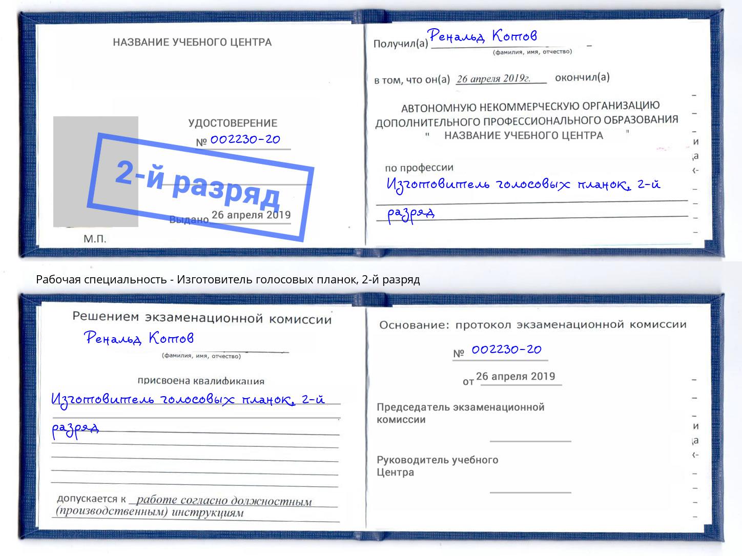 корочка 2-й разряд Изготовитель голосовых планок Самара
