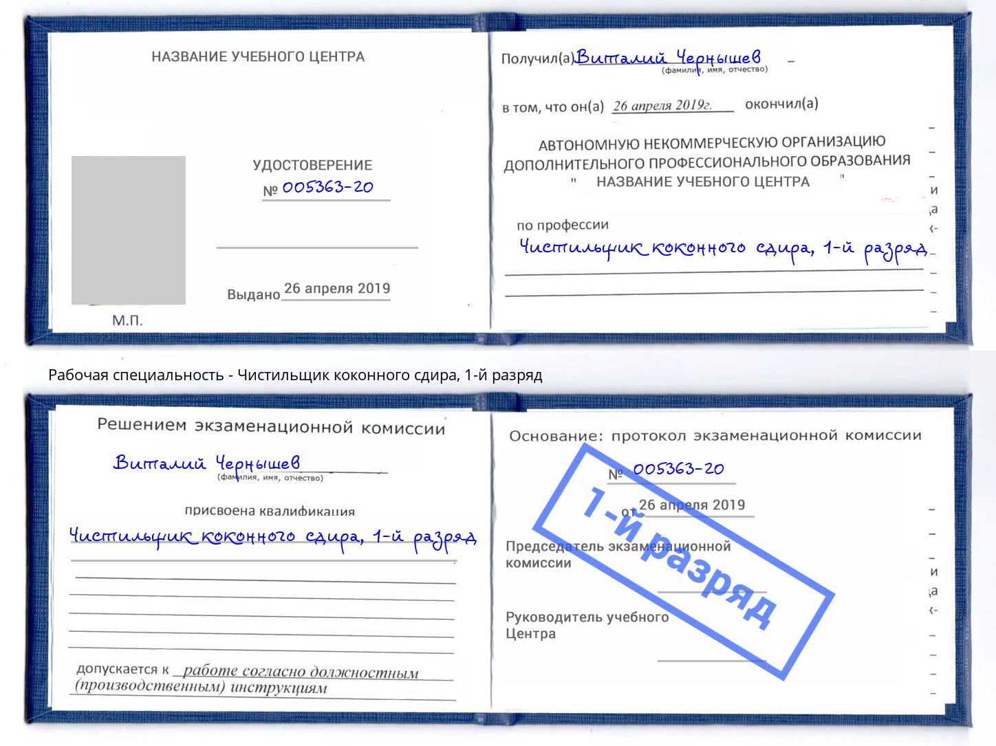 корочка 1-й разряд Чистильщик коконного сдира Самара
