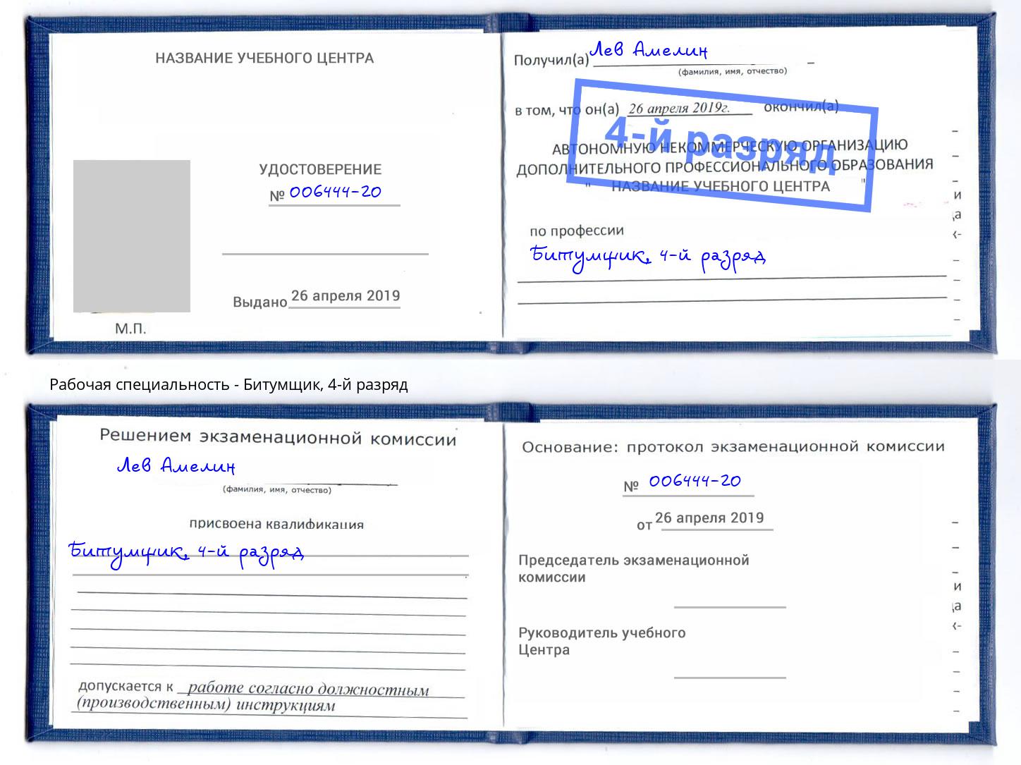 корочка 4-й разряд Битумщик Самара