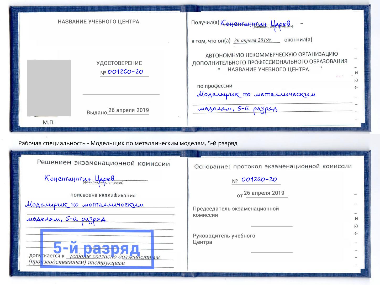 корочка 5-й разряд Модельщик по металлическим моделям Самара