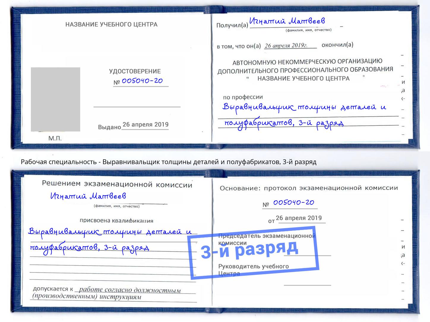 корочка 3-й разряд Выравнивальщик толщины деталей и полуфабрикатов Самара