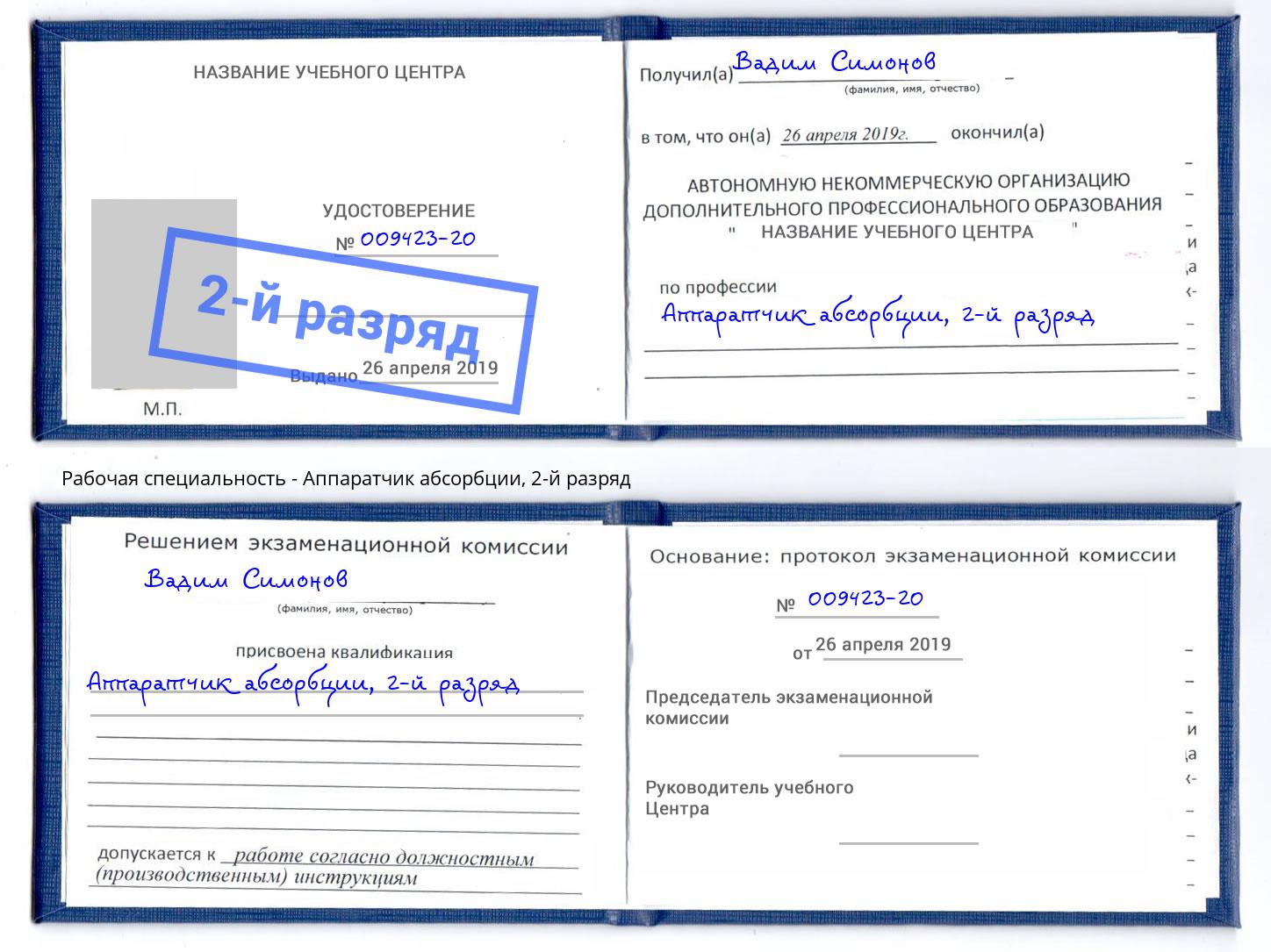 корочка 2-й разряд Аппаратчик абсорбции Самара