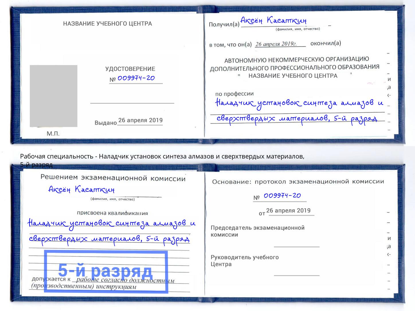 корочка 5-й разряд Наладчик установок синтеза алмазов и сверхтвердых материалов Самара