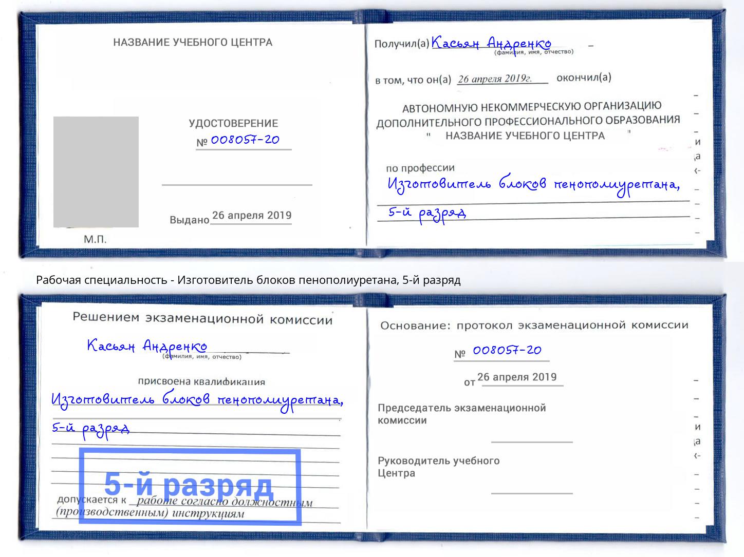 корочка 5-й разряд Изготовитель блоков пенополиуретана Самара