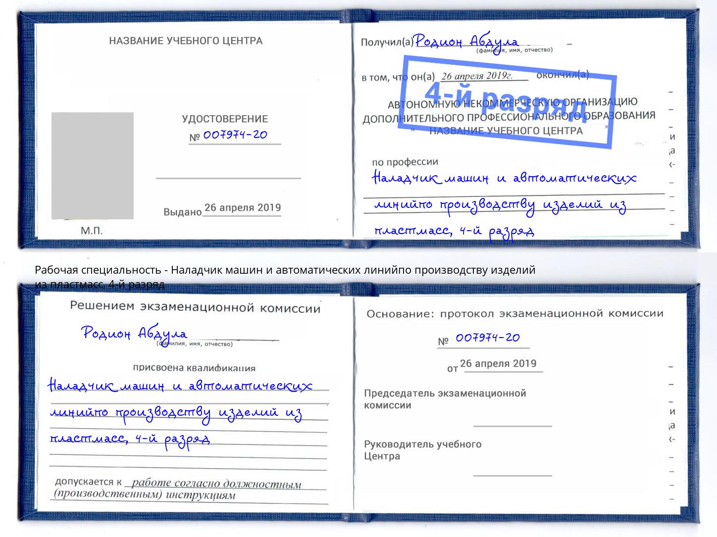 корочка 4-й разряд Наладчик машин и автоматических линийпо производству изделий из пластмасс Самара