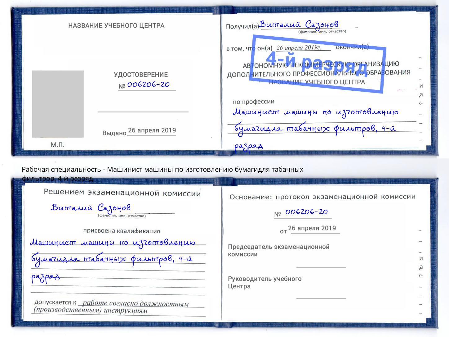 корочка 4-й разряд Машинист машины по изготовлению бумагидля табачных фильтров Самара