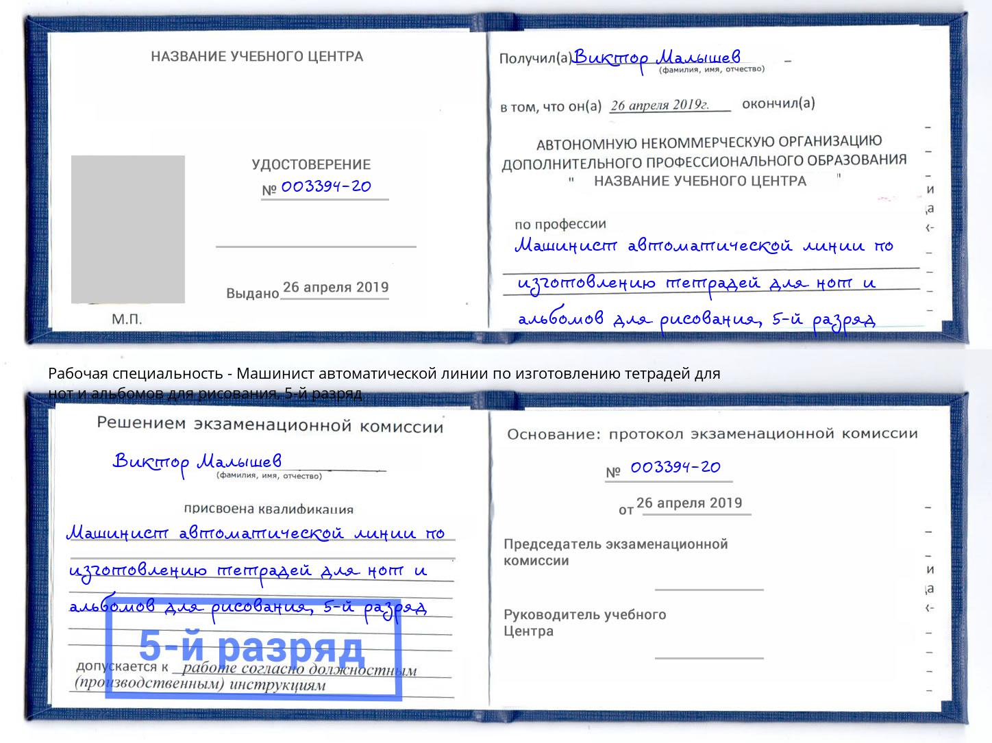 корочка 5-й разряд Машинист автоматической линии по изготовлению тетрадей для нот и альбомов для рисования Самара