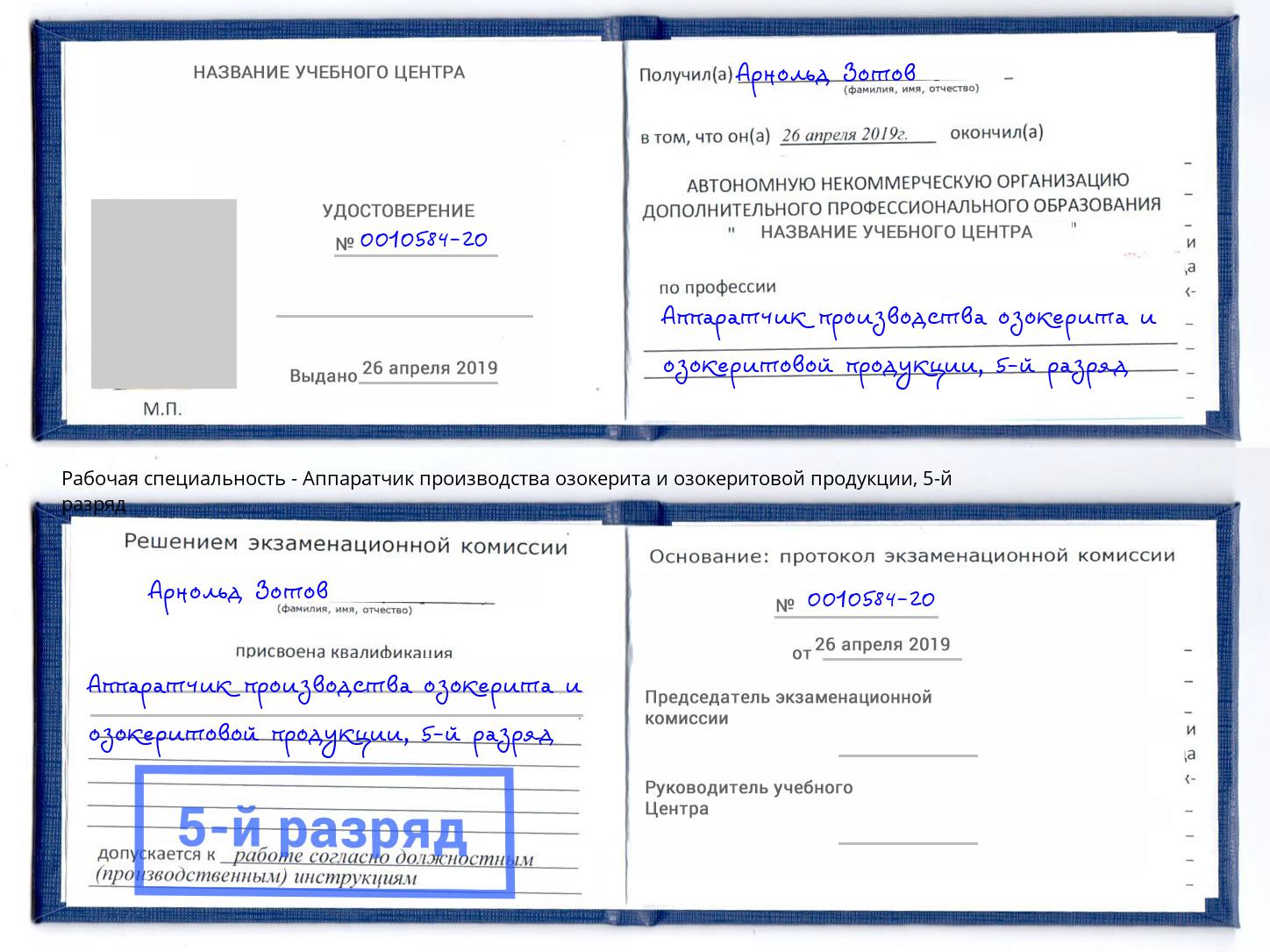 корочка 5-й разряд Аппаратчик производства озокерита и озокеритовой продукции Самара