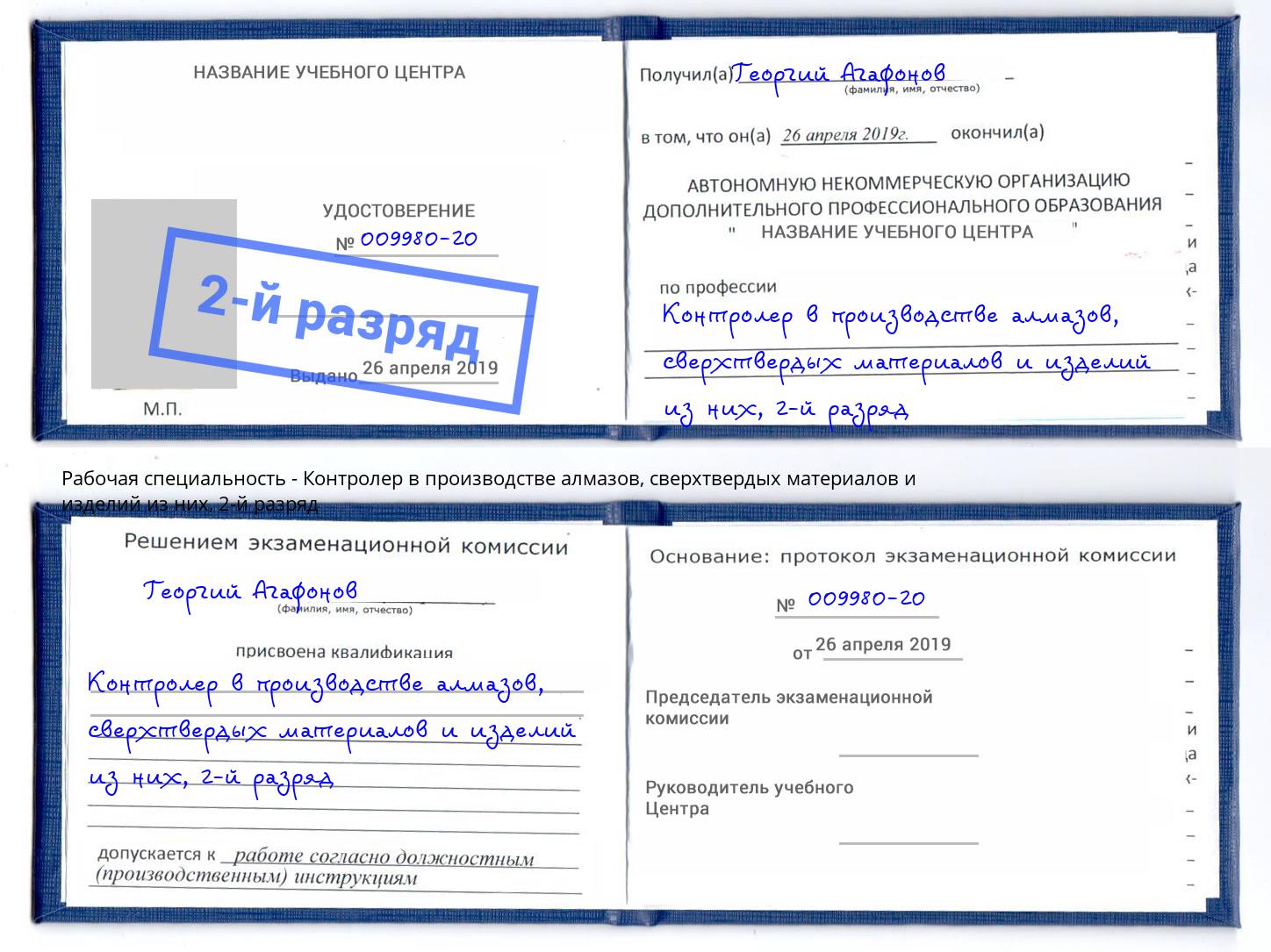 корочка 2-й разряд Контролер в производстве алмазов, сверхтвердых материалов и изделий из них Самара