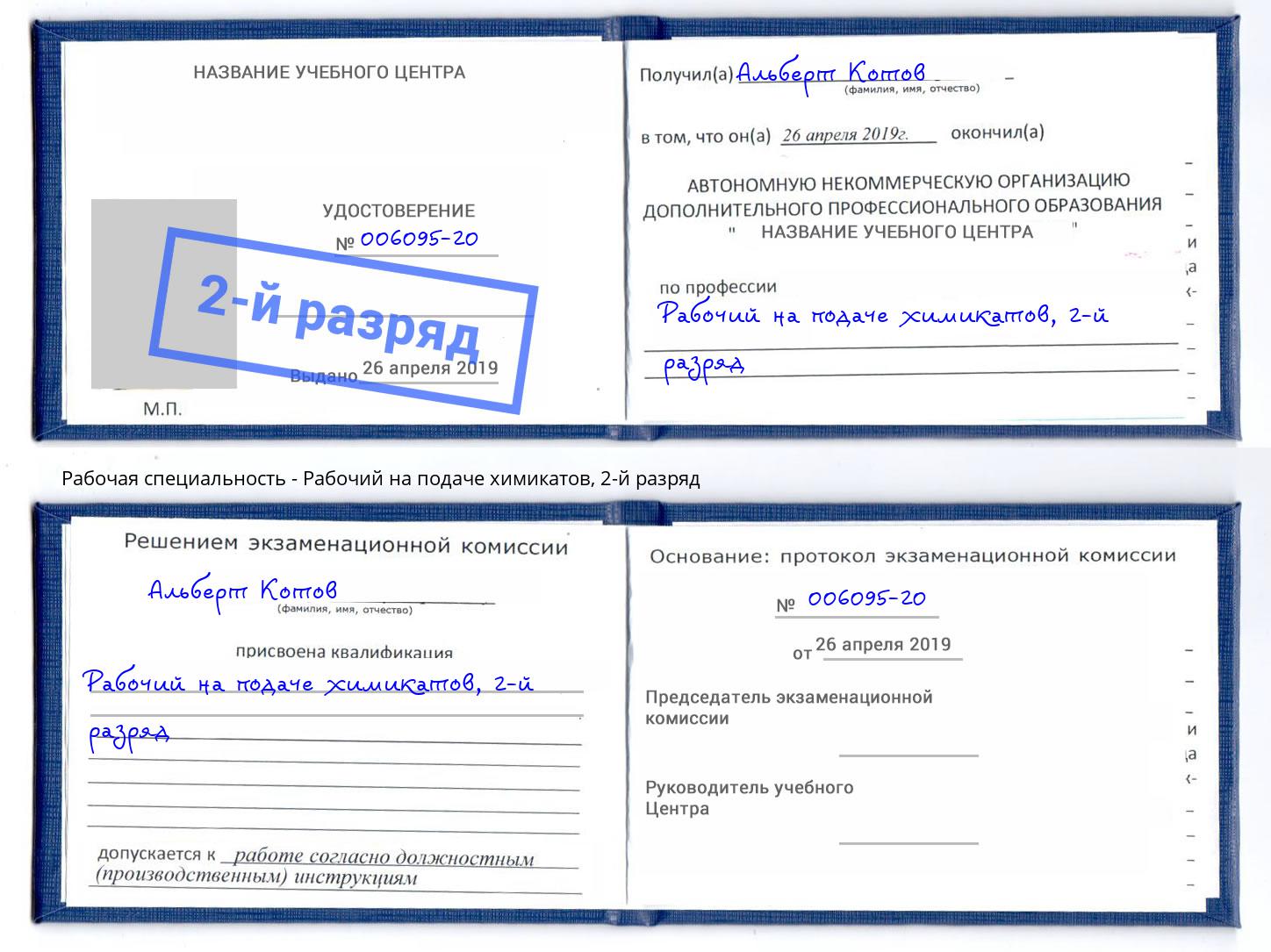 корочка 2-й разряд Рабочий на подаче химикатов Самара