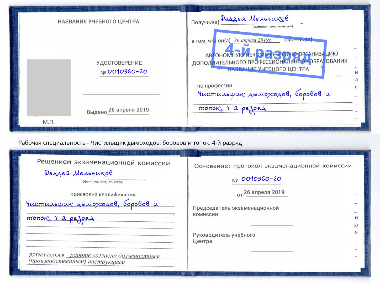 корочка 4-й разряд Чистильщик дымоходов, боровов и топок Самара