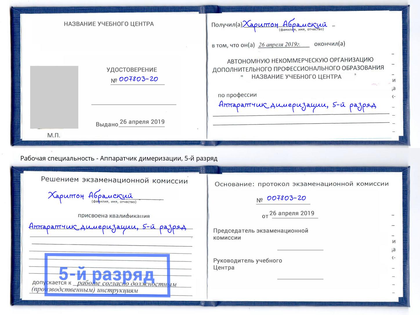 корочка 5-й разряд Аппаратчик димеризации Самара