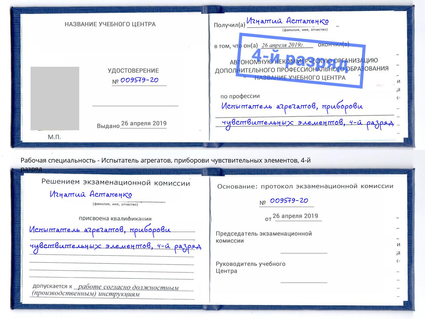 корочка 4-й разряд Испытатель агрегатов, приборови чувствительных элементов Самара