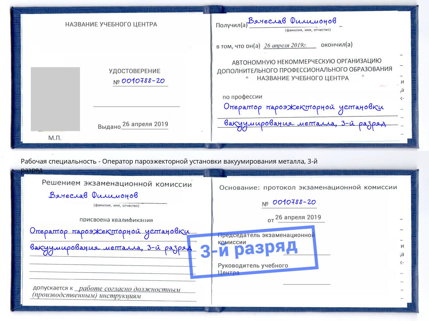 корочка 3-й разряд Оператор пароэжекторной установки вакуумирования металла Самара