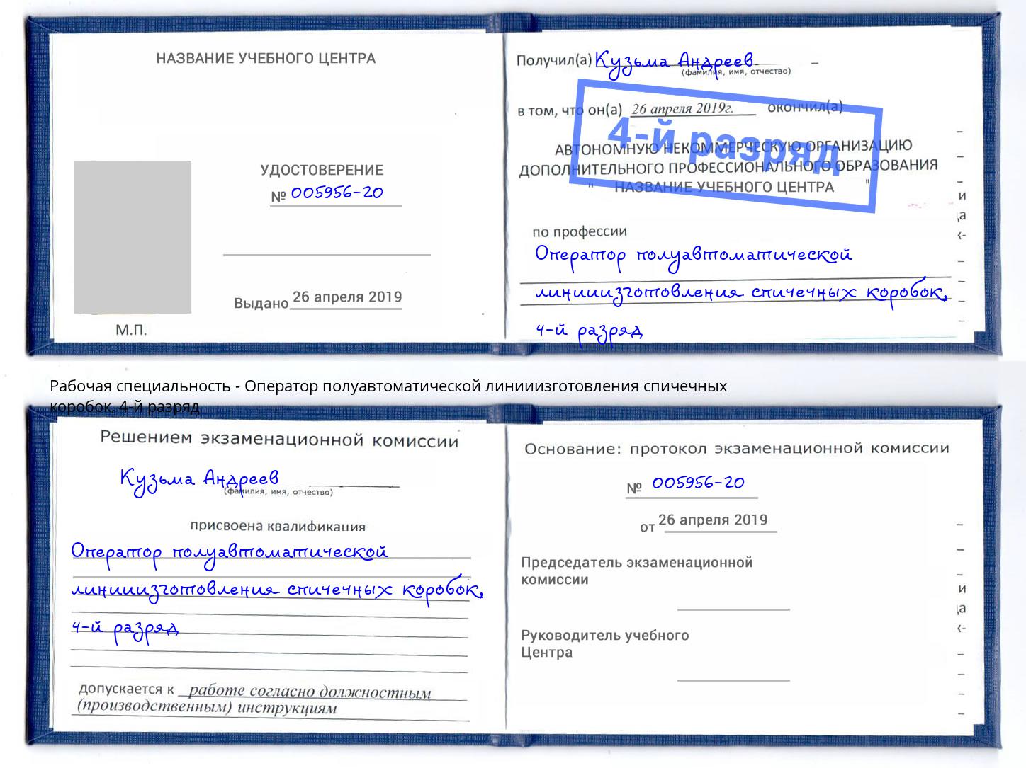 корочка 4-й разряд Оператор полуавтоматической линииизготовления спичечных коробок Самара