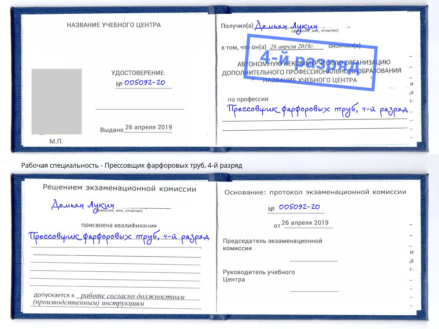 корочка 4-й разряд Прессовщик фарфоровых труб Самара