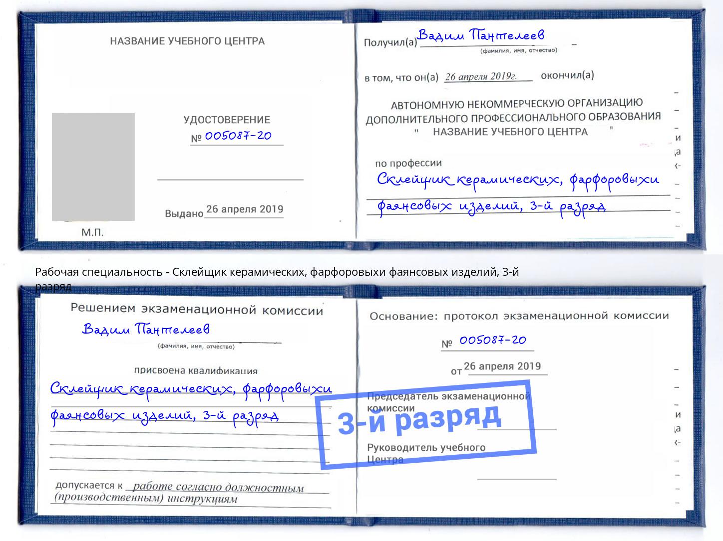 корочка 3-й разряд Склейщик керамических, фарфоровыхи фаянсовых изделий Самара