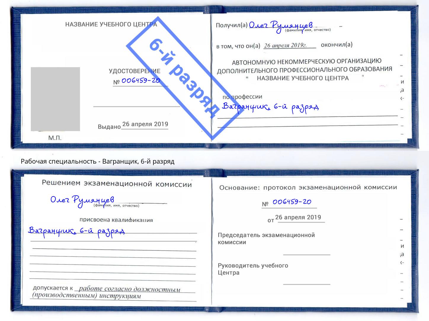 корочка 6-й разряд Вагранщик Самара