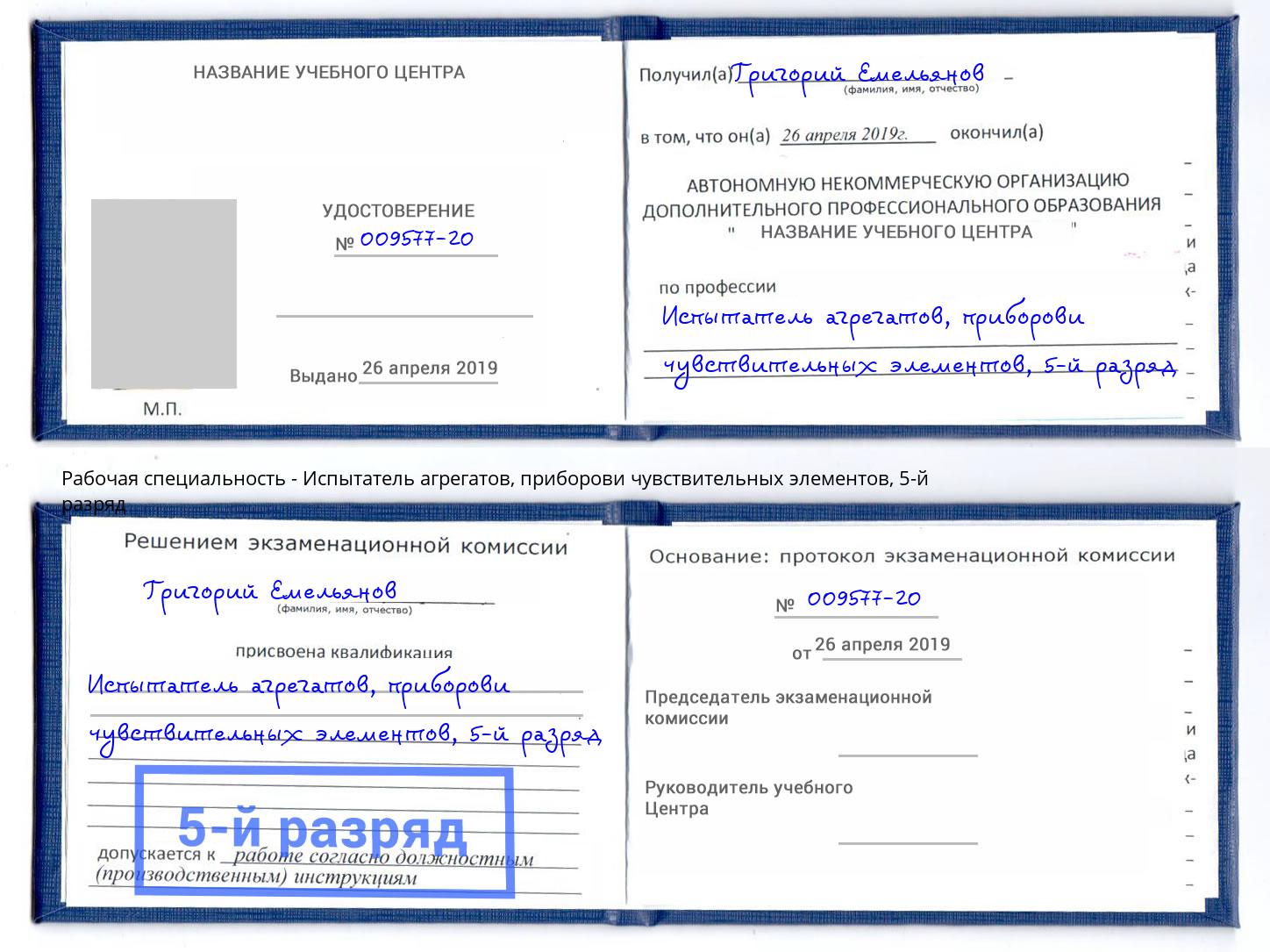 корочка 5-й разряд Испытатель агрегатов, приборови чувствительных элементов Самара