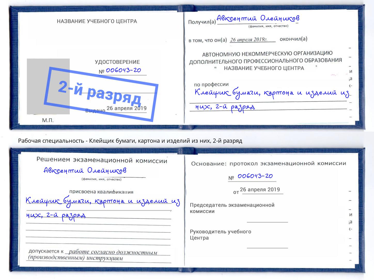 корочка 2-й разряд Клейщик бумаги, картона и изделий из них Самара