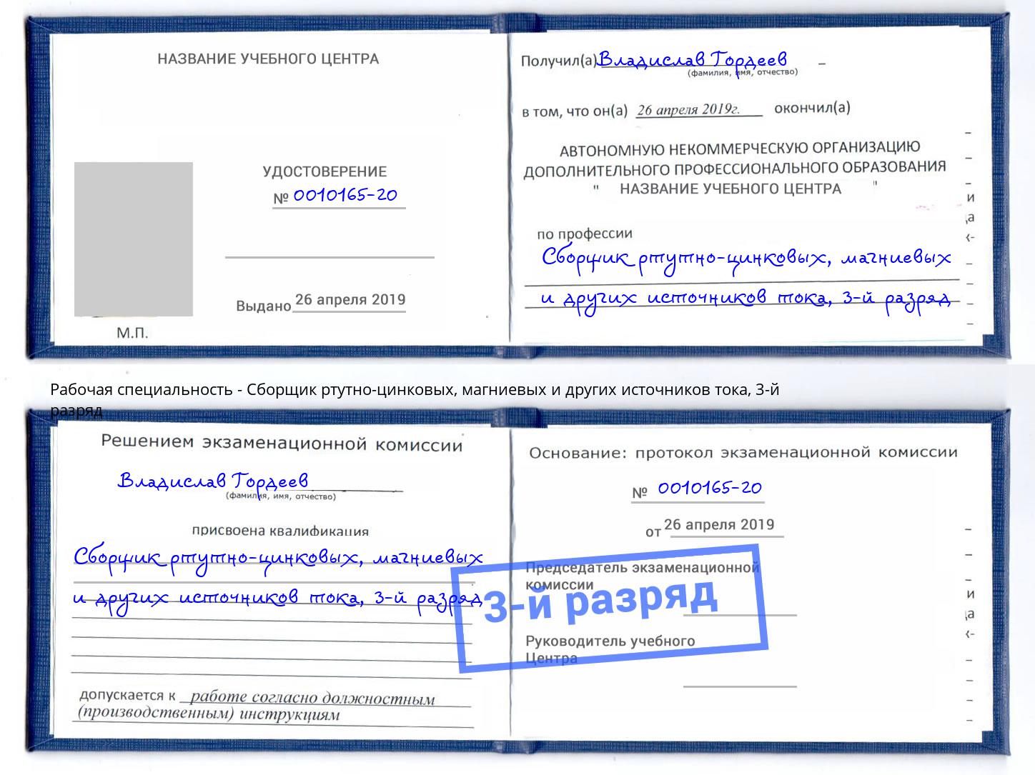 корочка 3-й разряд Сборщик ртутно-цинковых, магниевых и других источников тока Самара
