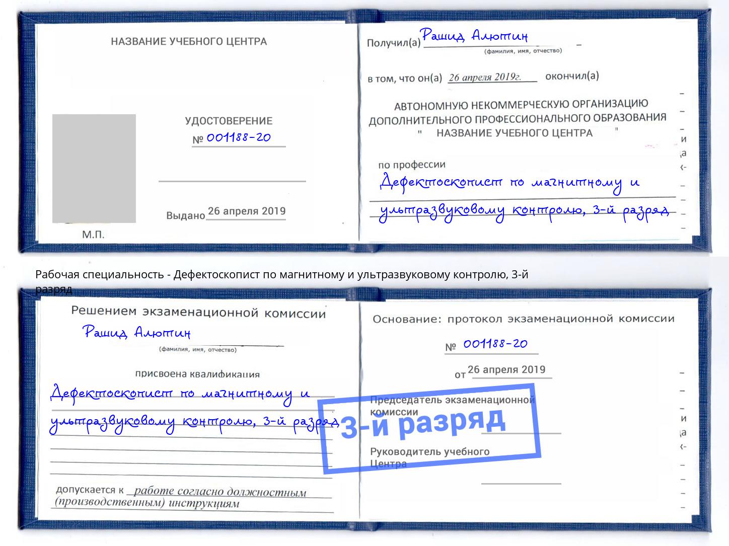 корочка 3-й разряд Дефектоскопист по магнитному и ультразвуковому контролю Самара