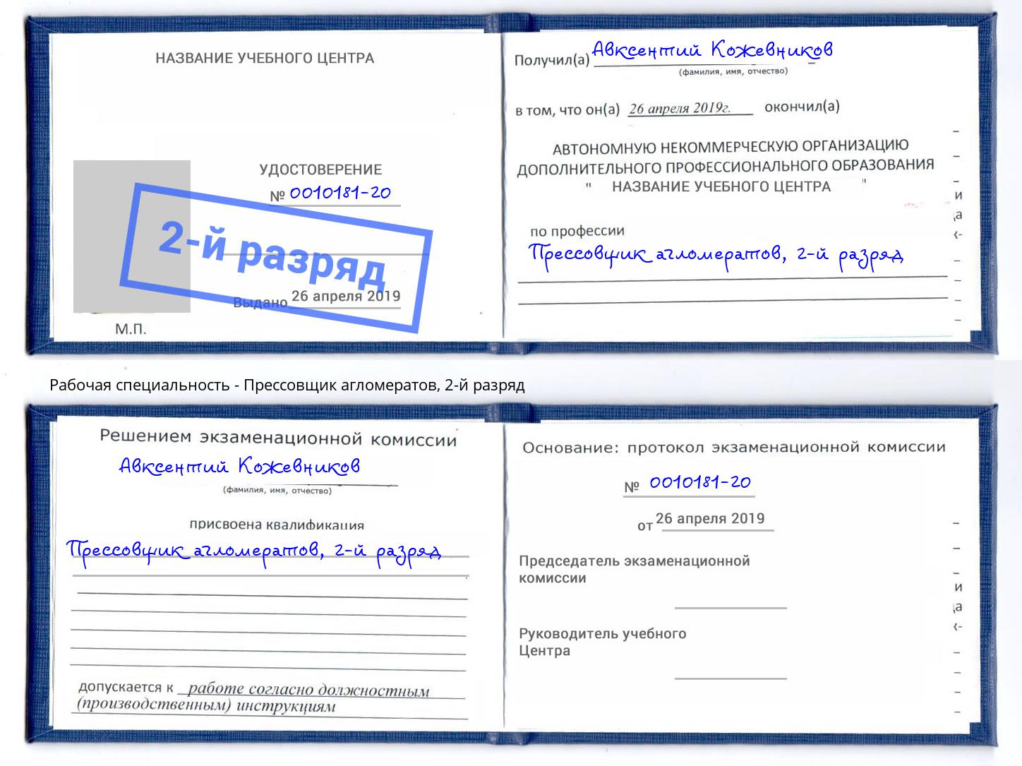 корочка 2-й разряд Прессовщик агломератов Самара