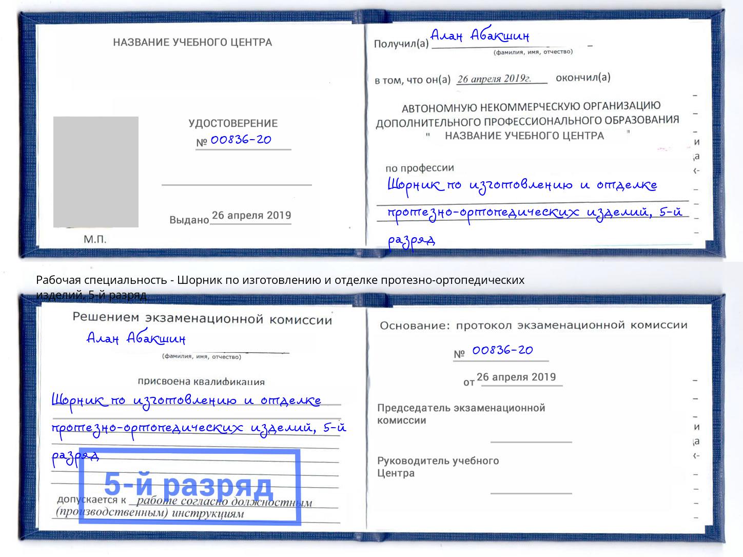 корочка 5-й разряд Шорник по изготовлению и отделке протезно-ортопедических изделий Самара