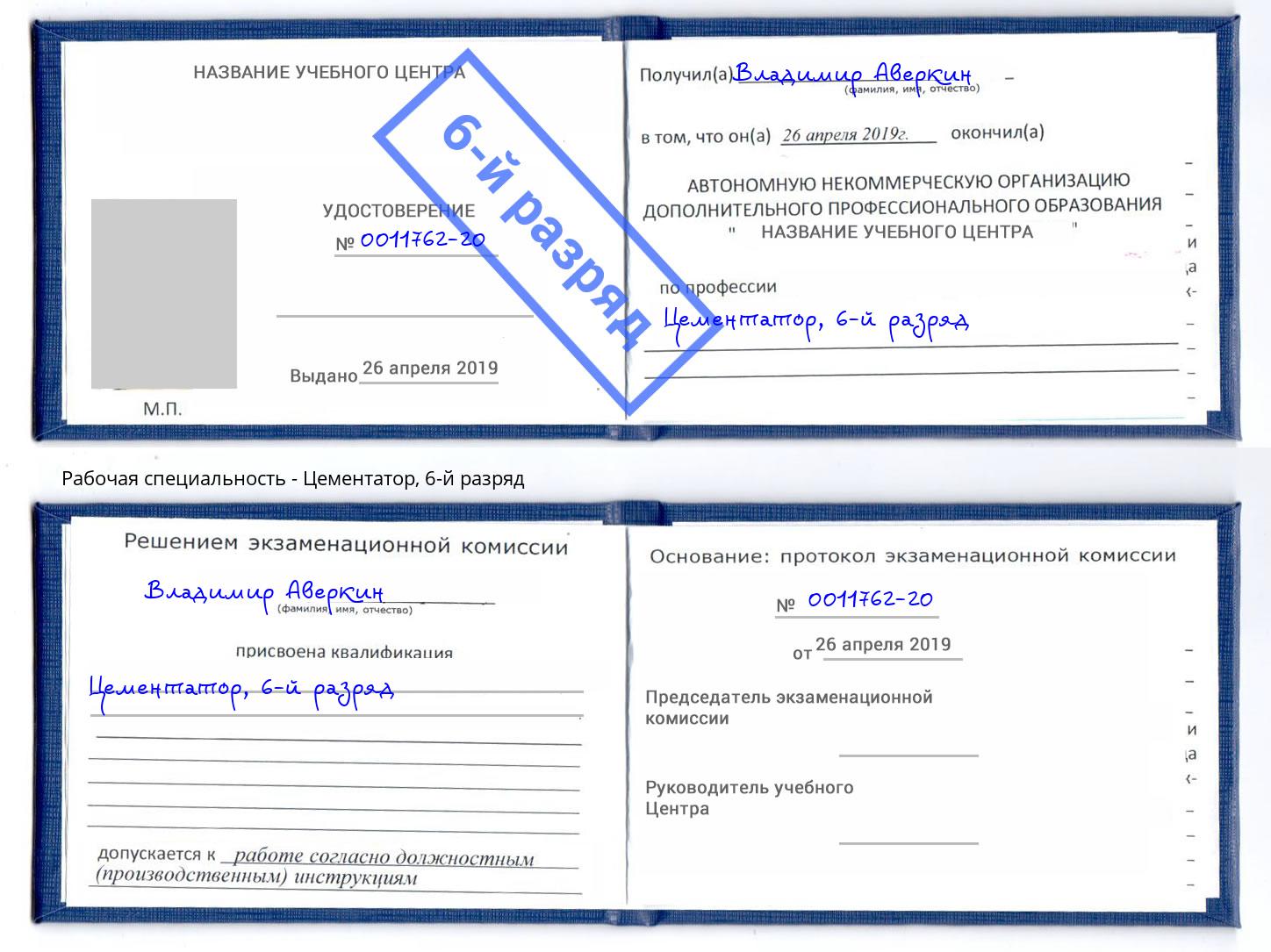 корочка 6-й разряд Цементатор Самара