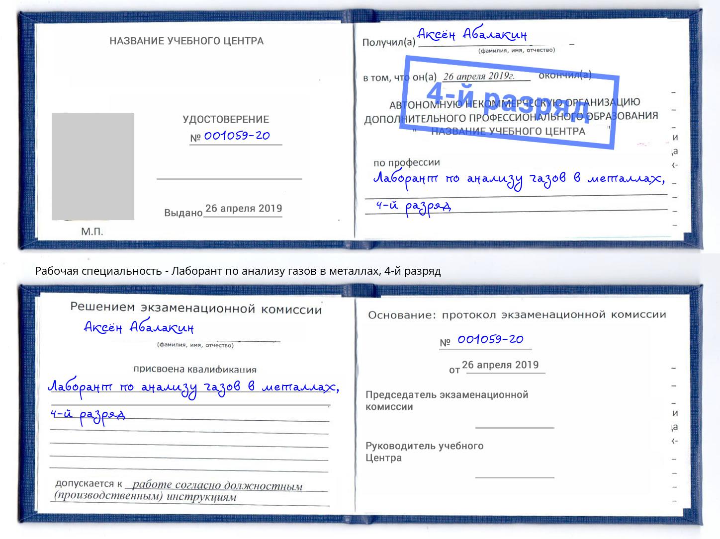 корочка 4-й разряд Лаборант по анализу газов в металлах Самара