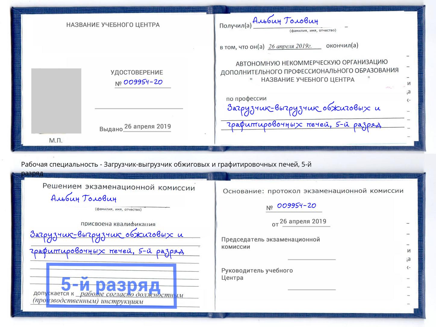 корочка 5-й разряд Загрузчик-выгрузчик обжиговых и графитировочных печей Самара