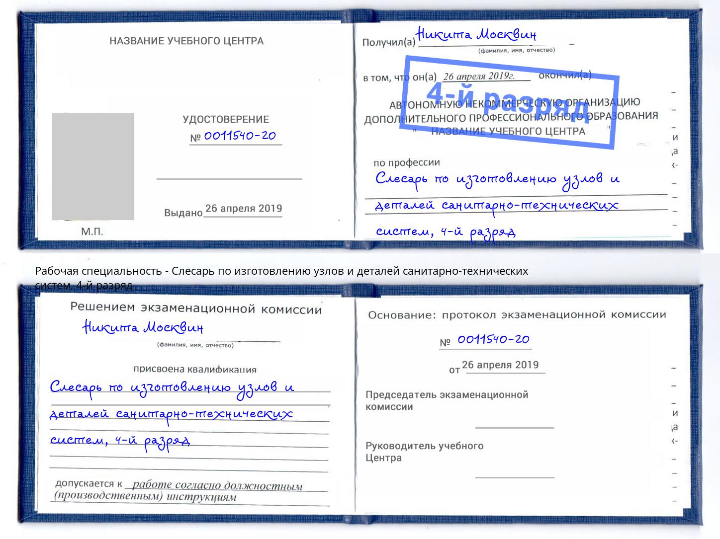 корочка 4-й разряд Слесарь по изготовлению узлов и деталей санитарно-технических систем Самара