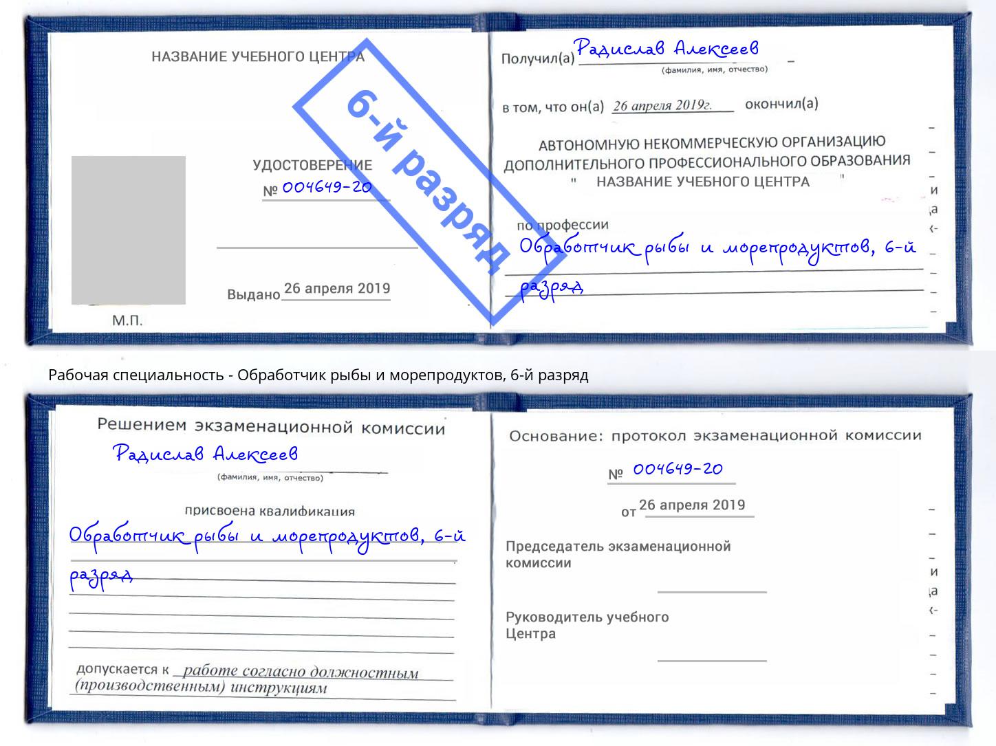 корочка 6-й разряд Обработчик рыбы и морепродуктов Самара