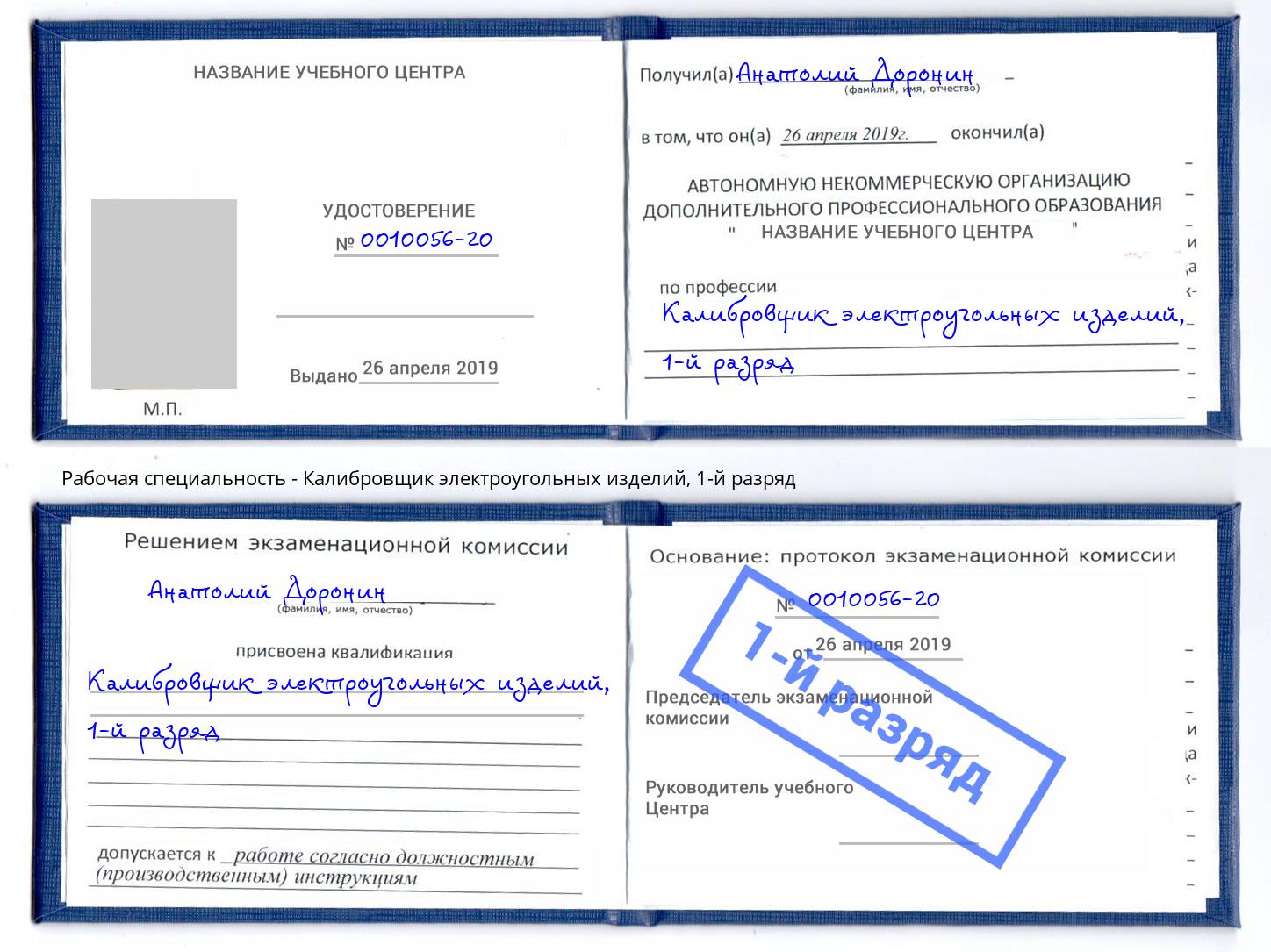 корочка 1-й разряд Калибровщик электроугольных изделий Самара