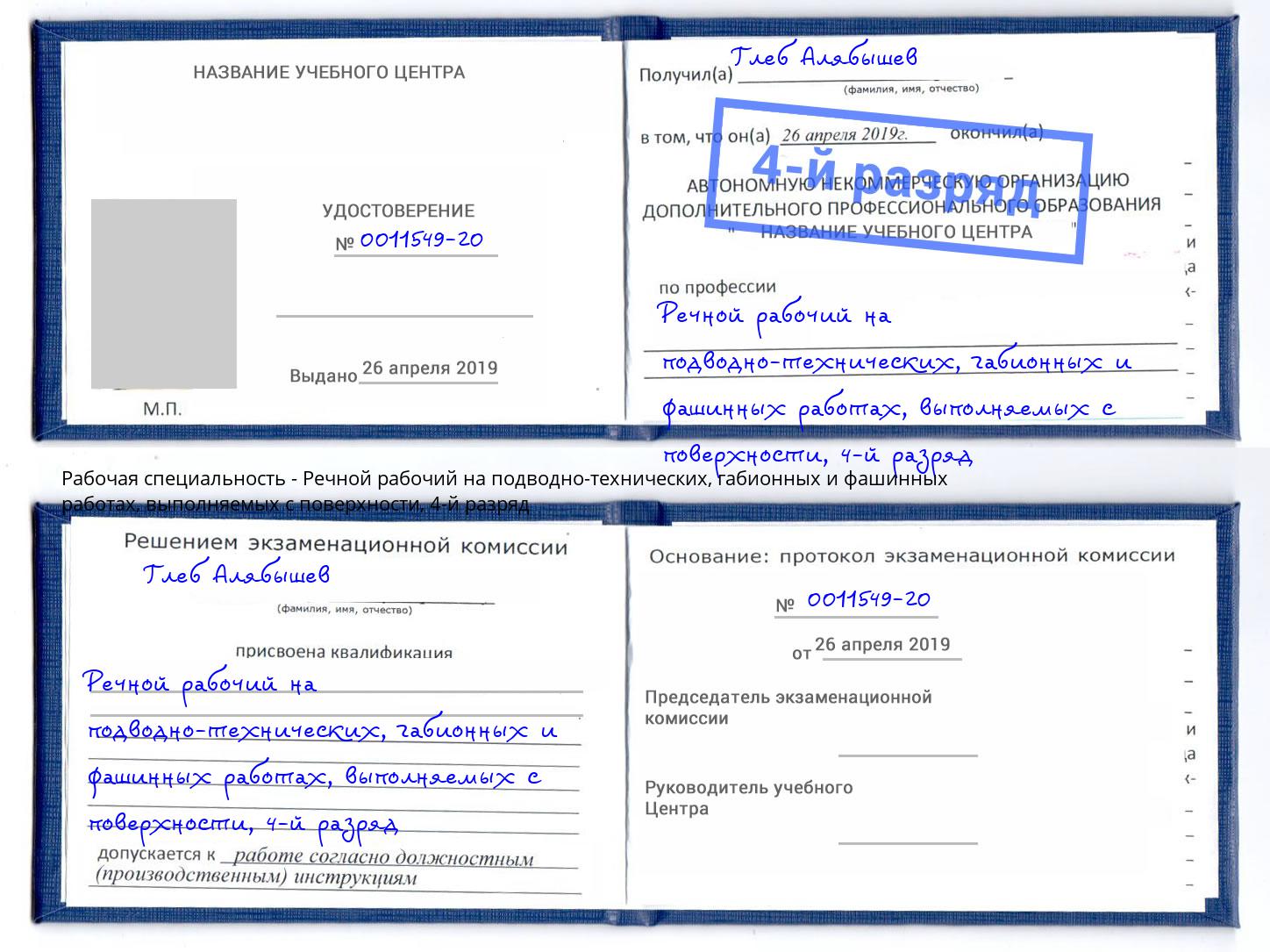 корочка 4-й разряд Речной рабочий на подводно-технических, габионных и фашинных работах, выполняемых с поверхности Самара