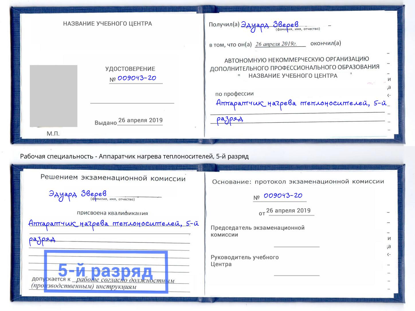 корочка 5-й разряд Аппаратчик нагрева теплоносителей Самара