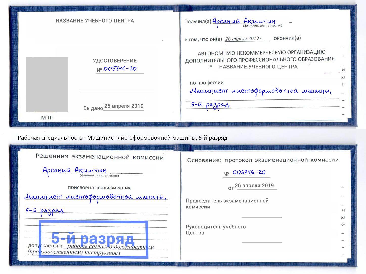 корочка 5-й разряд Машинист листоформовочной машины Самара