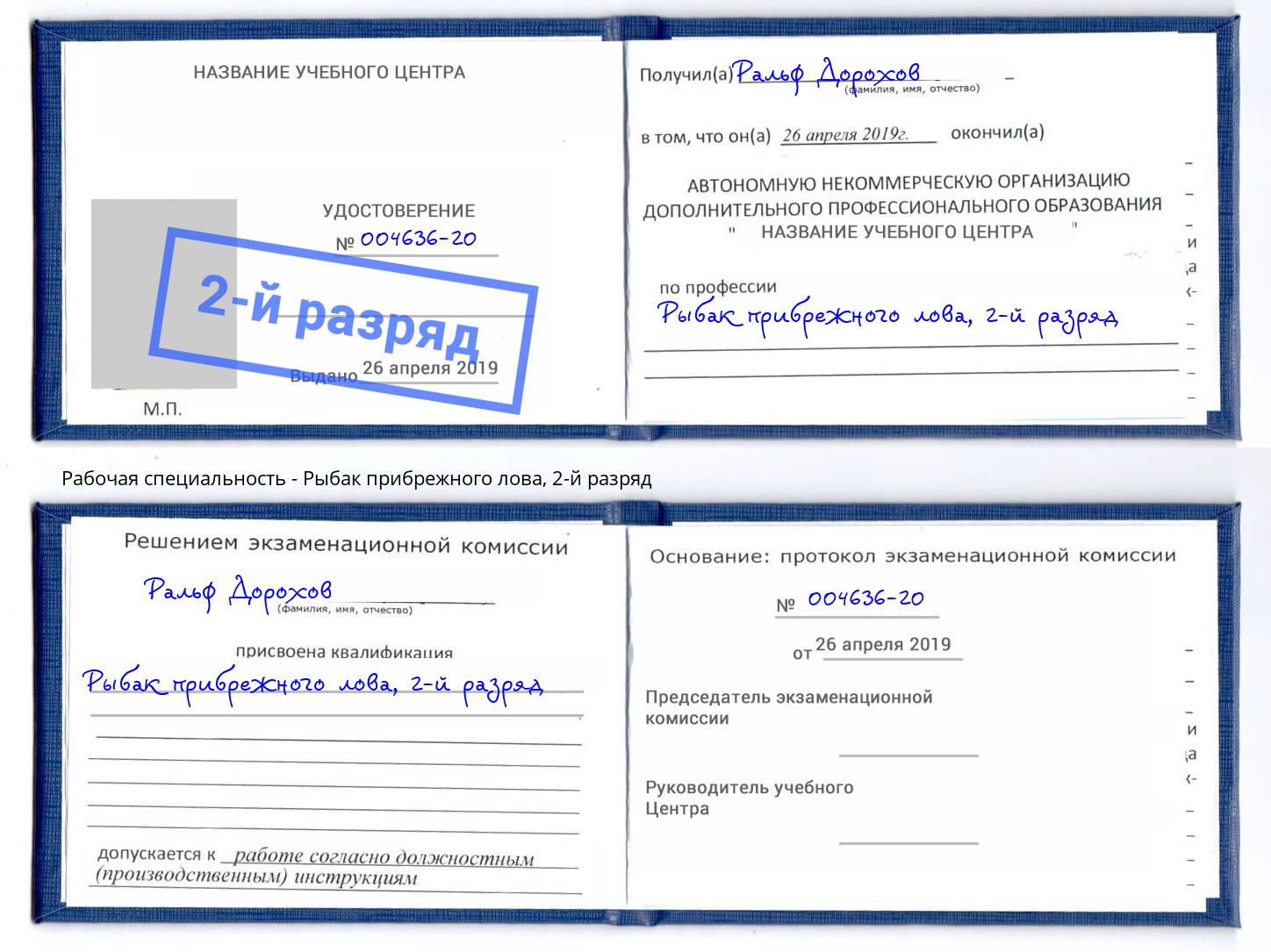 корочка 2-й разряд Рыбак прибрежного лова Самара