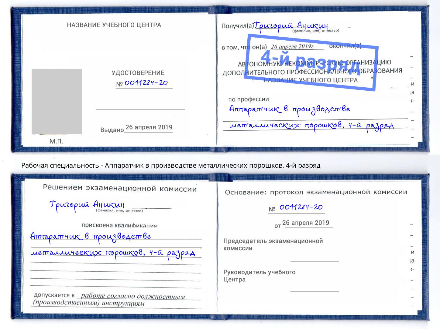 корочка 4-й разряд Аппаратчик в производстве металлических порошков Самара