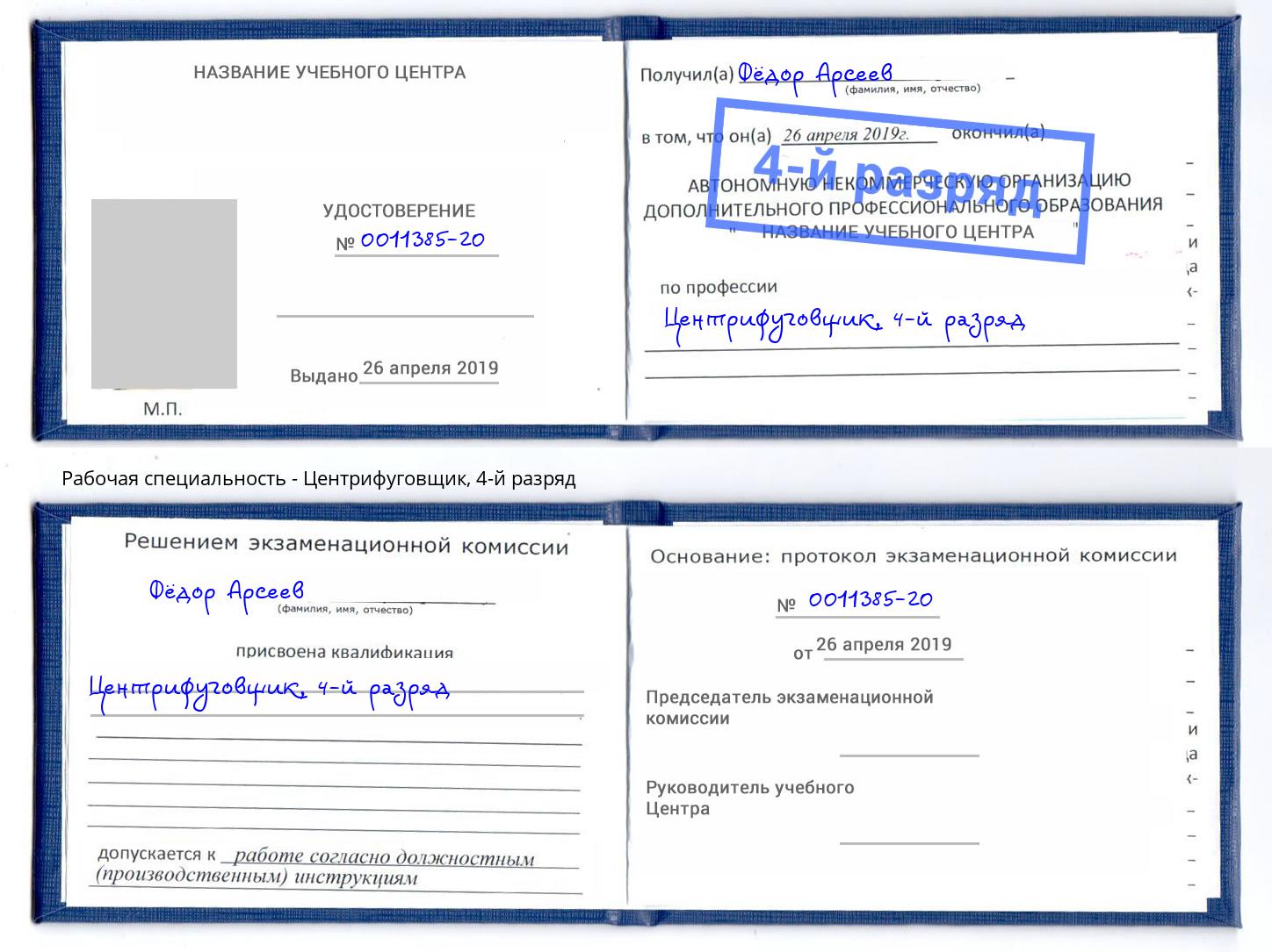 корочка 4-й разряд Центрифуговщик Самара
