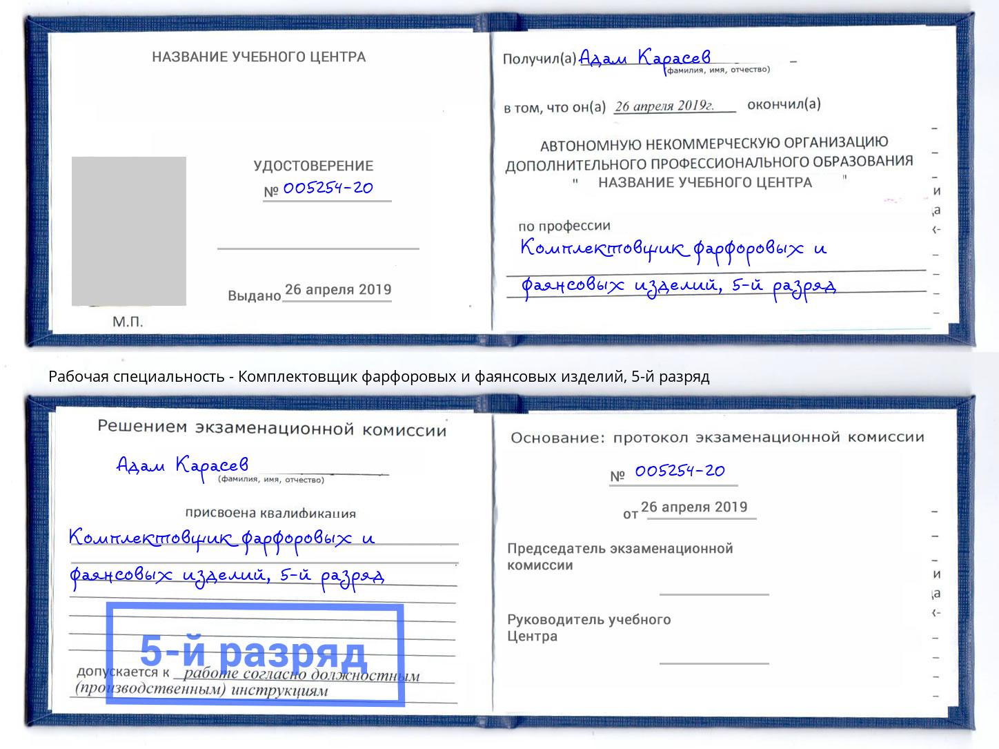 корочка 5-й разряд Комплектовщик фарфоровых и фаянсовых изделий Самара