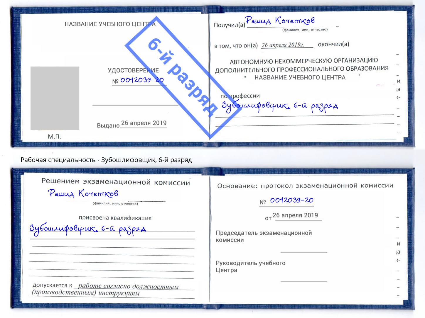 корочка 6-й разряд Зубошлифовщик Самара