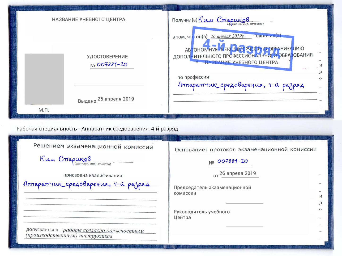 корочка 4-й разряд Аппаратчик средоварения Самара