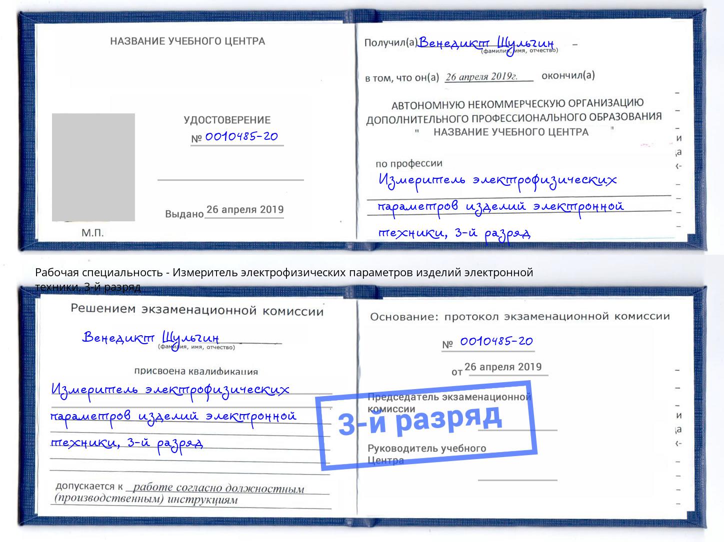 корочка 3-й разряд Измеритель электрофизических параметров изделий электронной техники Самара