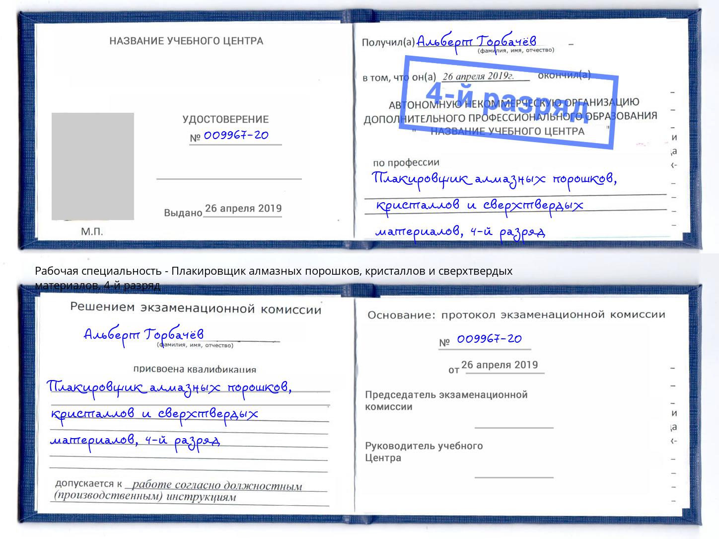 корочка 4-й разряд Плакировщик алмазных порошков, кристаллов и сверхтвердых материалов Самара