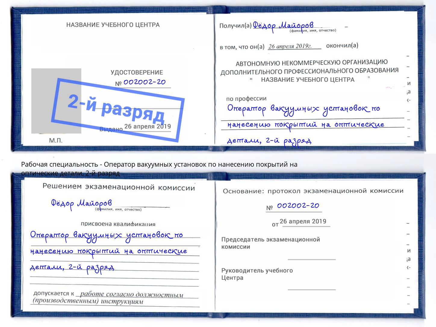 корочка 2-й разряд Оператор вакуумных установок по нанесению покрытий на оптические детали Самара