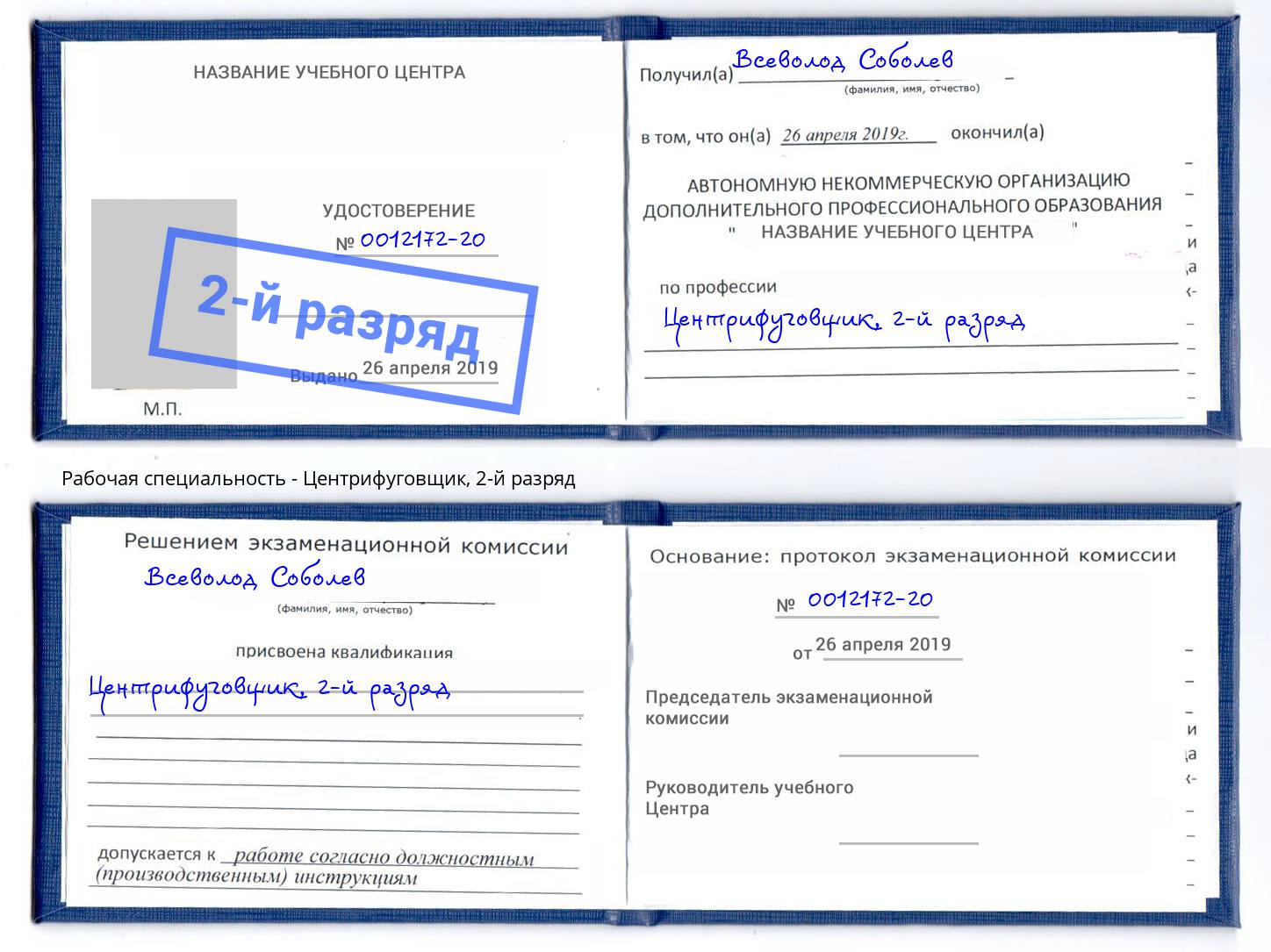корочка 2-й разряд Центрифуговщик Самара