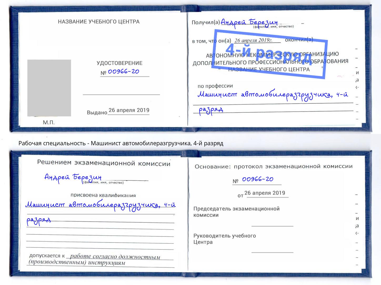 корочка 4-й разряд Машинист автомобилеразгрузчика Самара