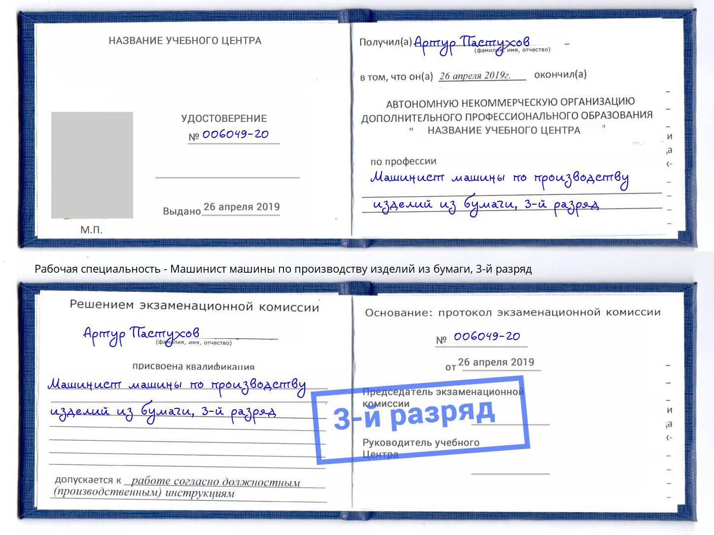 корочка 3-й разряд Машинист машины по производству изделий из бумаги Самара