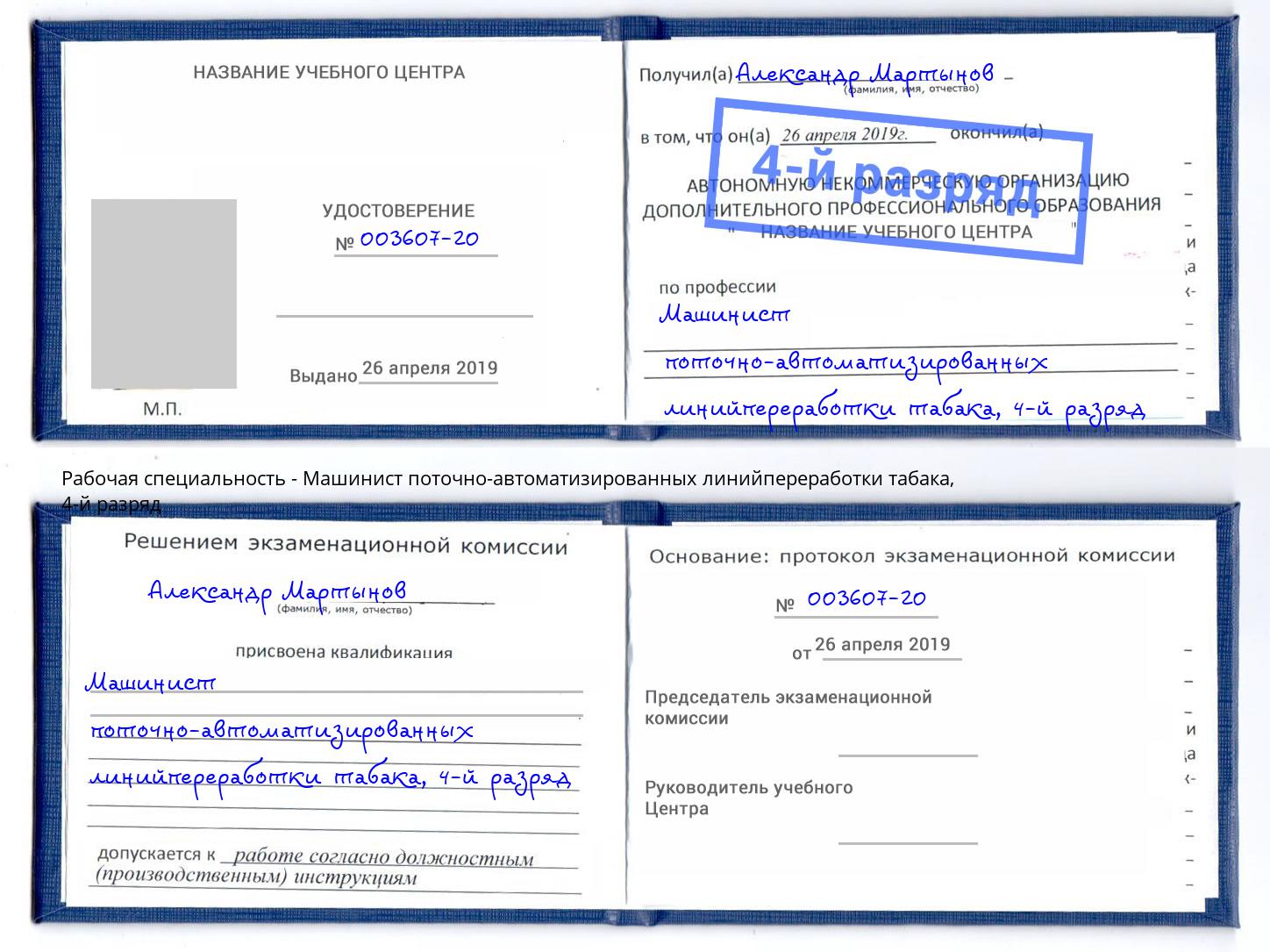 корочка 4-й разряд Машинист поточно-автоматизированных линийпереработки табака Самара